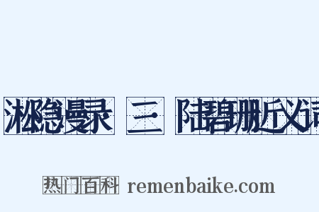 淞隐漫录·三·陆碧珊近义词是什么意思的图片